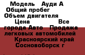  › Модель ­ Ауди А 4 › Общий пробег ­ 125 000 › Объем двигателя ­ 2 000 › Цена ­ 465 000 - Все города Авто » Продажа легковых автомобилей   . Красноярский край,Сосновоборск г.